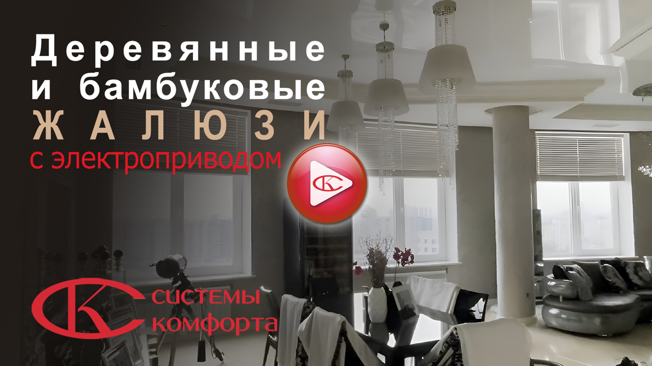 Видео бамбуковые жалюзи с электроприводом